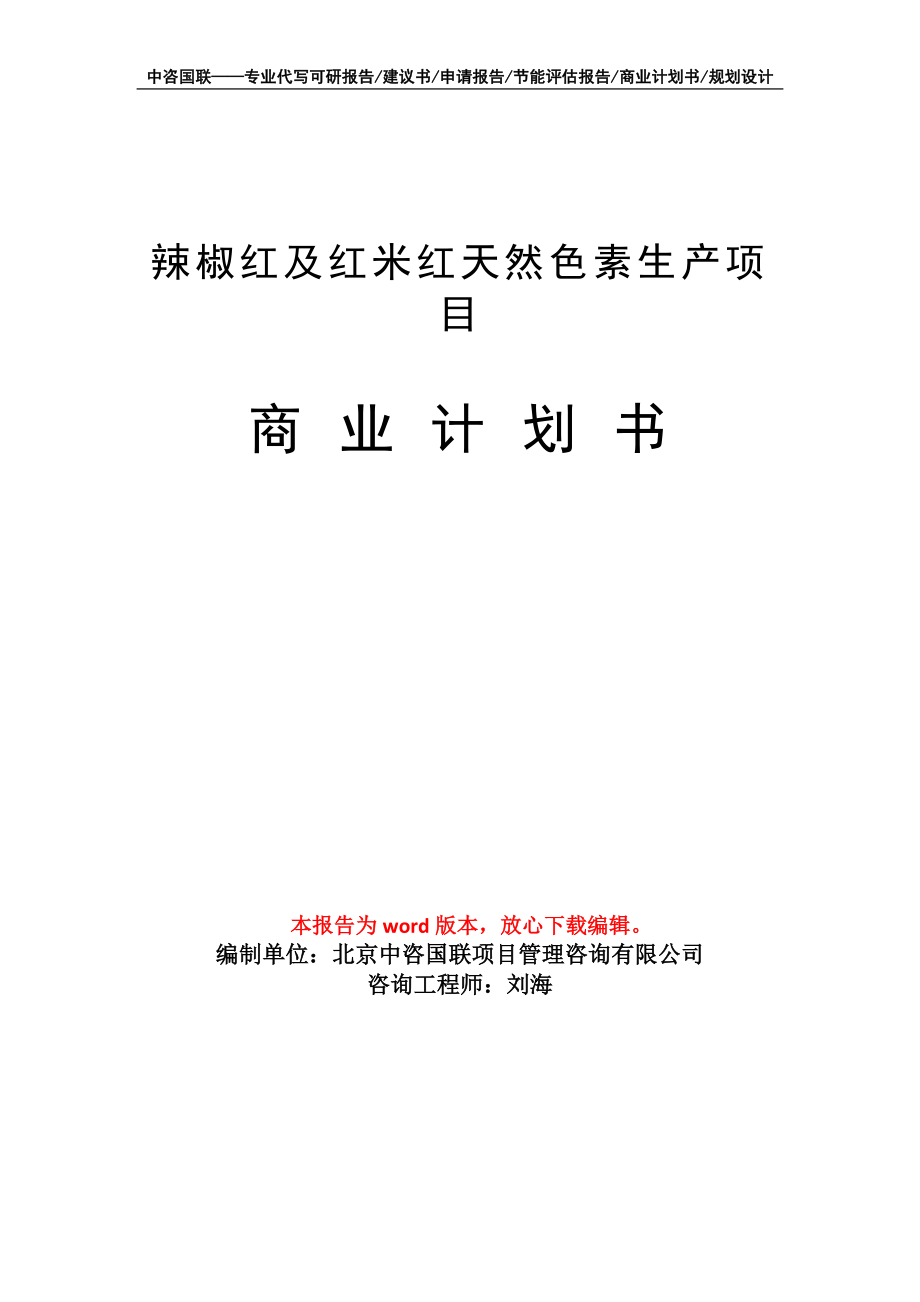 辣椒紅及紅米紅天然色素生產(chǎn)項目商業(yè)計劃書寫作模板_第1頁