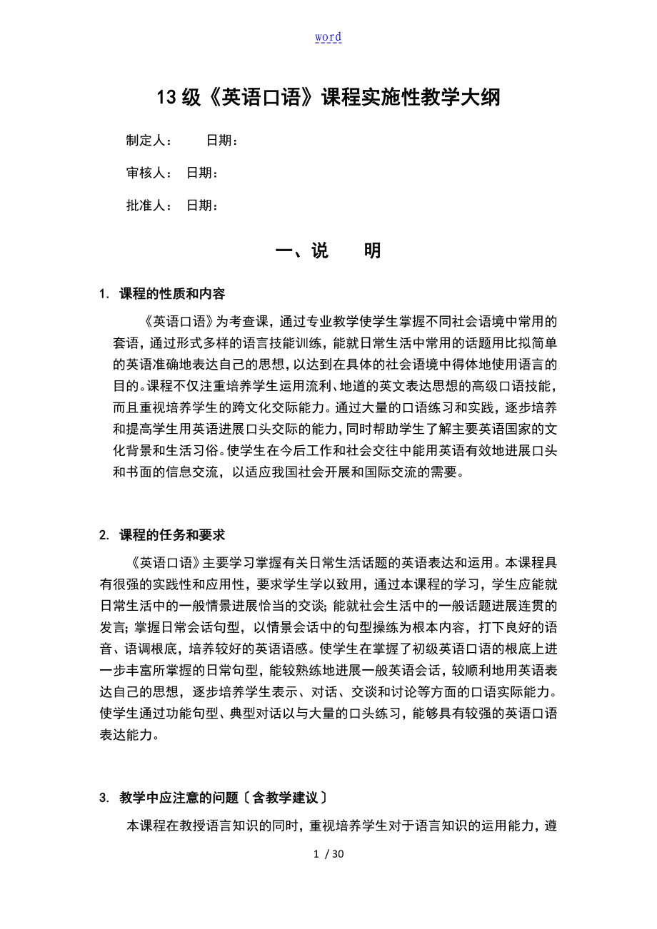 《英语口语》课程实施性教学大纲设计_第1页