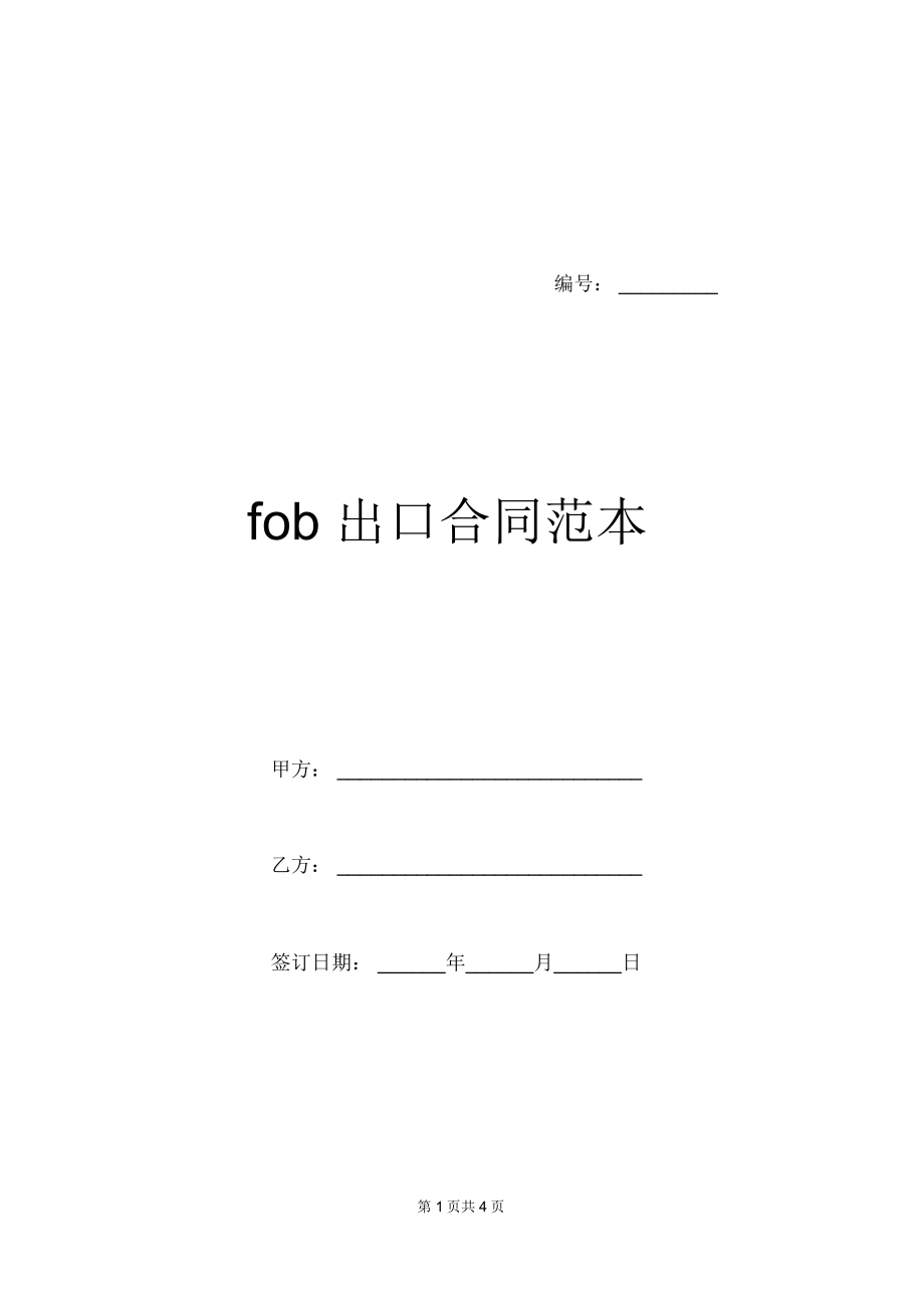 fob出口合同范本_第1页