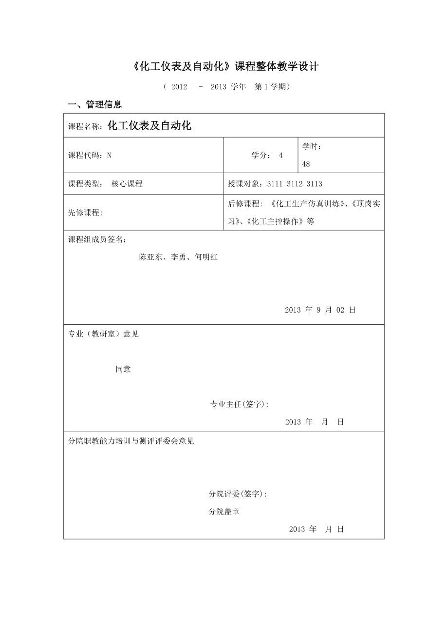 《化工儀表及自動化》課程整體教學設計_第1頁