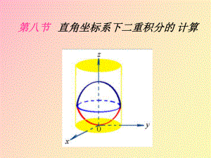 直角坐标系下二重积分的计