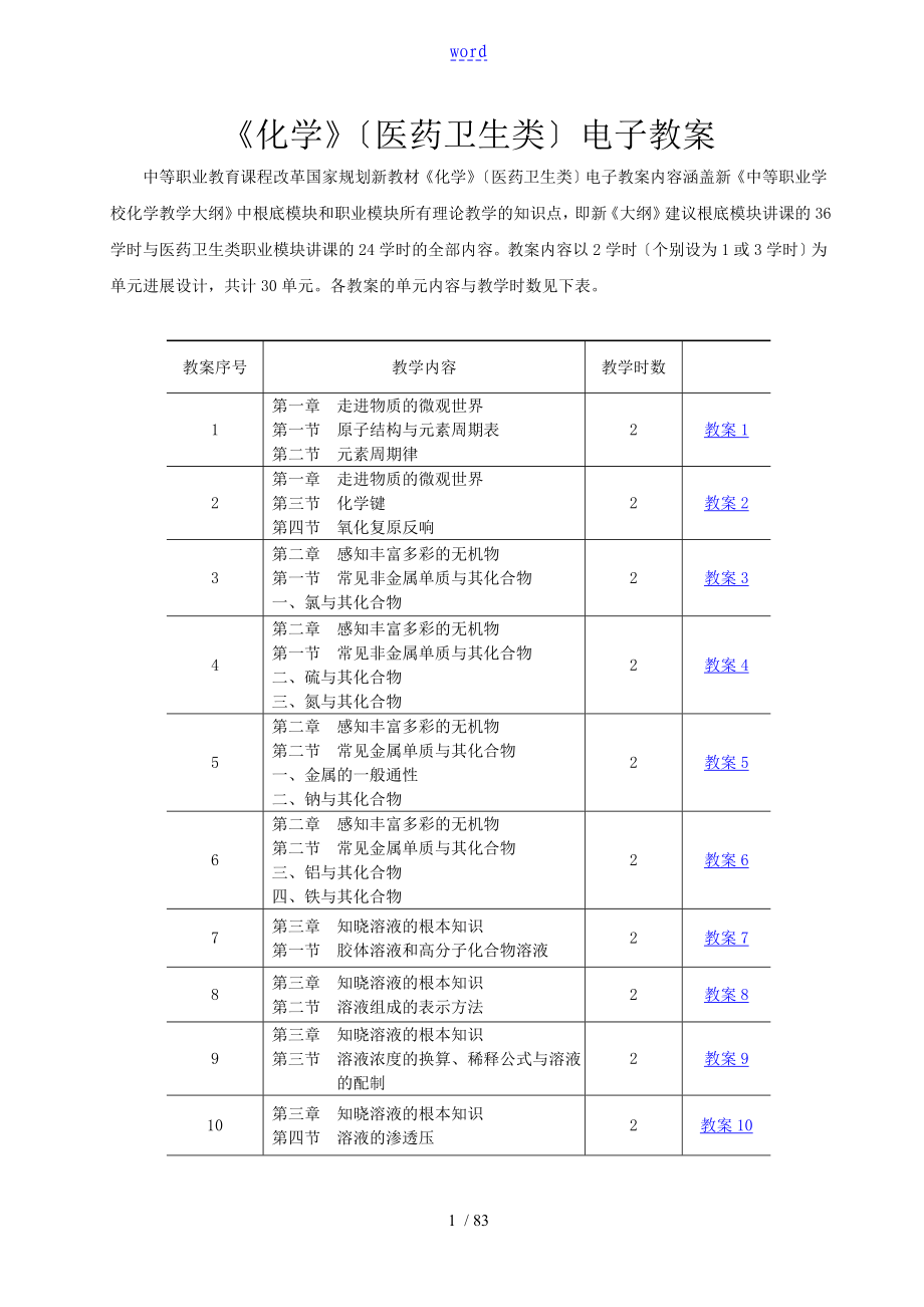 中職《化學》(醫(yī)藥衛(wèi)生類) 電子教案設(shè)計_第1頁