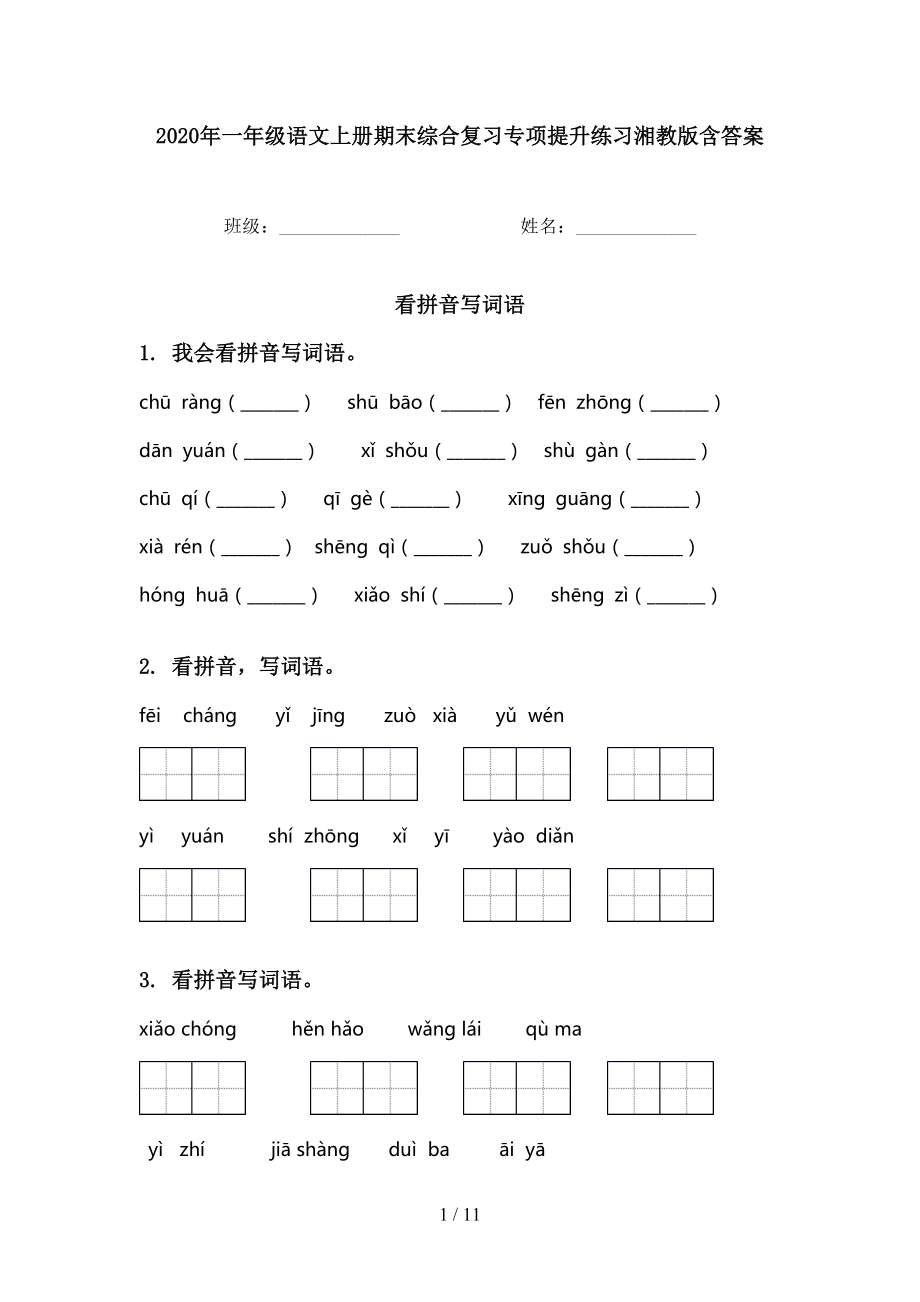 一年級語文上冊期末綜合復(fù)習(xí)專項(xiàng)提升練習(xí)湘教版含答案_第1頁