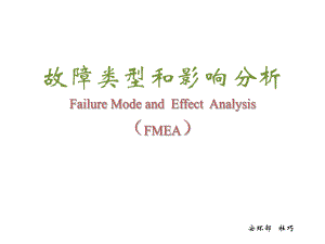 故障類型和影響分析FMEA