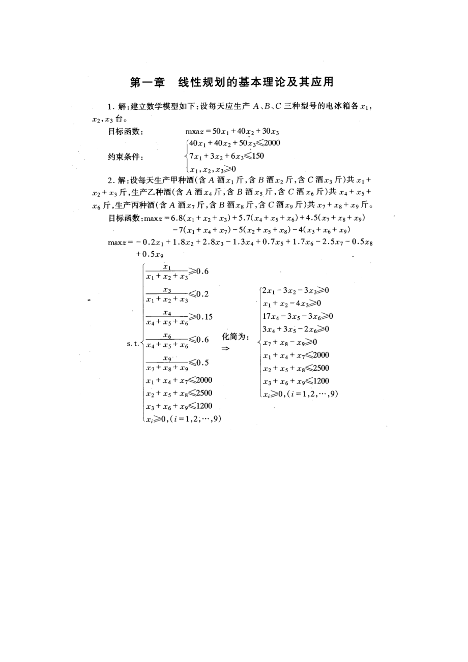 運籌學習題答案第二版寧宣熙_第1頁