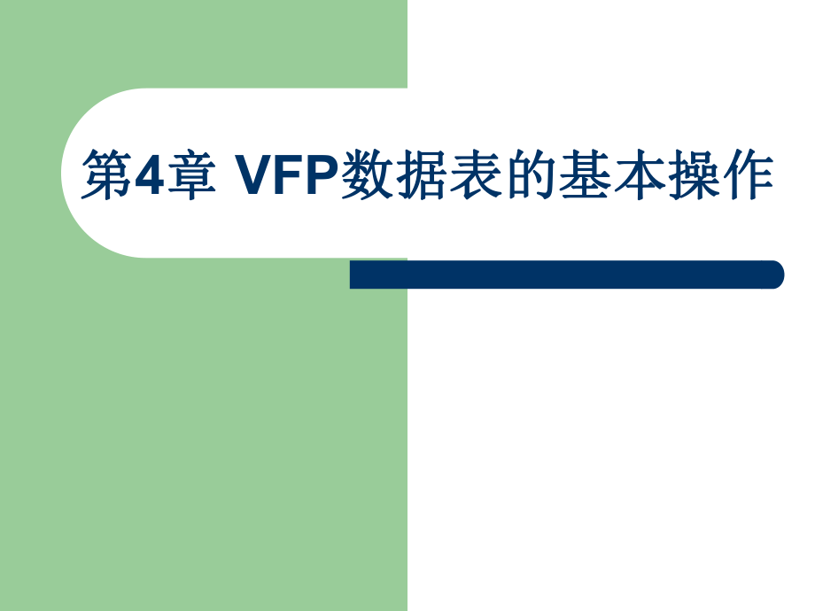 VFP数据表的基本操作论述_第1页