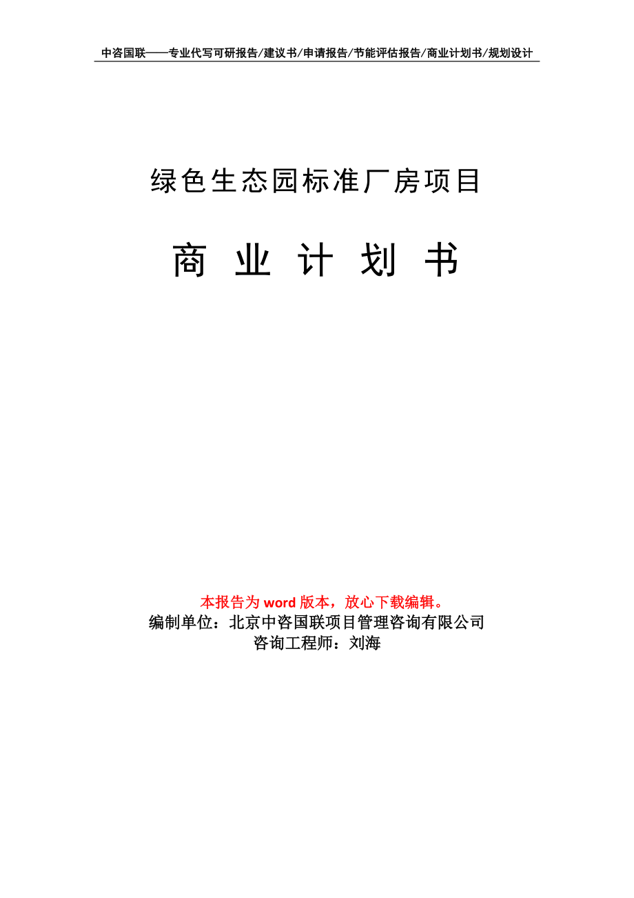 綠色生態(tài)園標(biāo)準(zhǔn)廠房項(xiàng)目商業(yè)計(jì)劃書寫作模板_第1頁