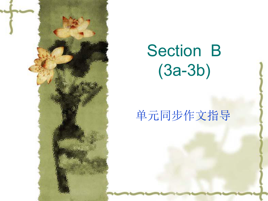SectionB單元同步作文指導 (3)_第1頁