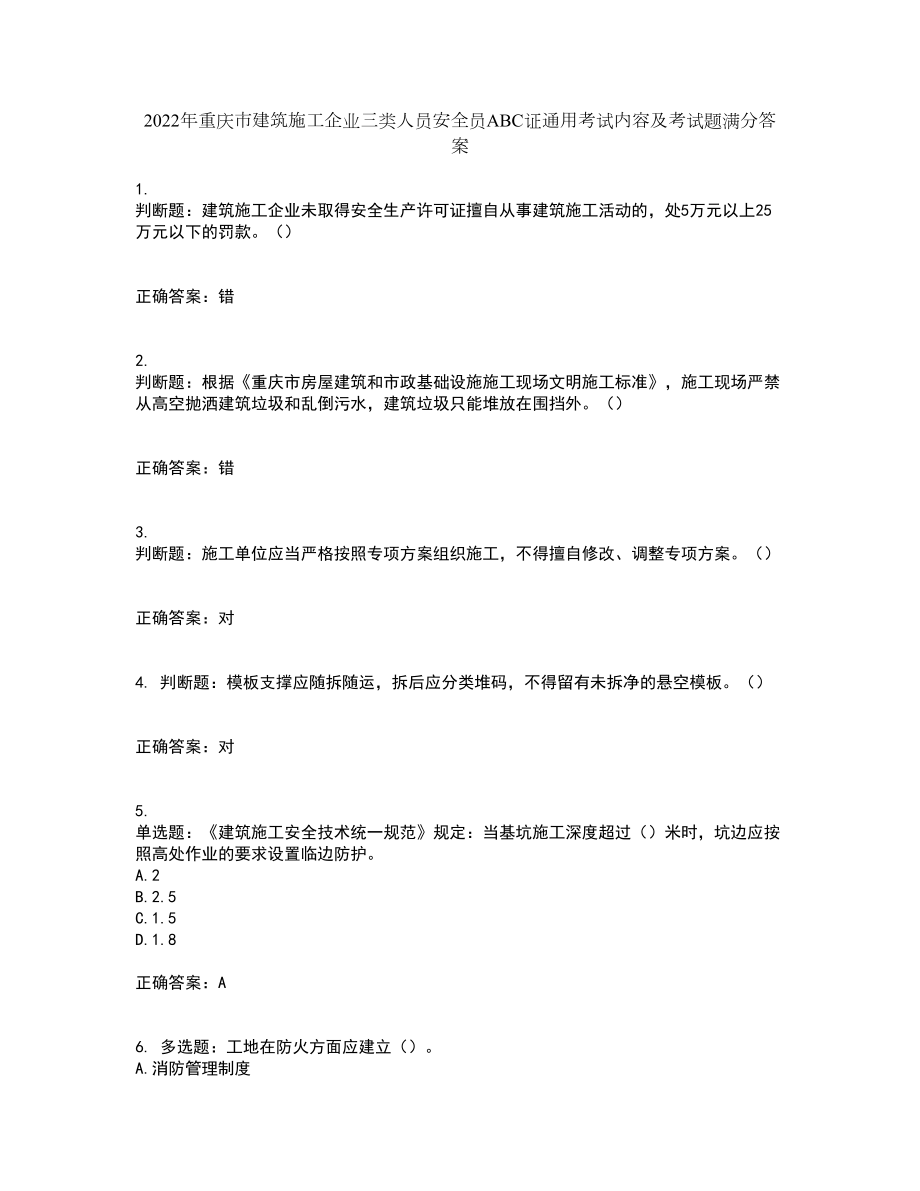2022年重庆市建筑施工企业三类人员安全员ABC证通用考试内容及考试题满分答案第99期_第1页