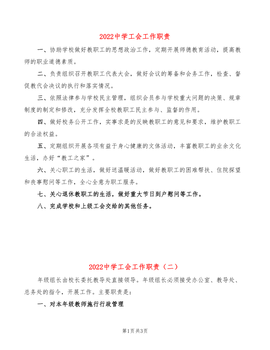 2022中学工会工作职责(2篇)_第1页