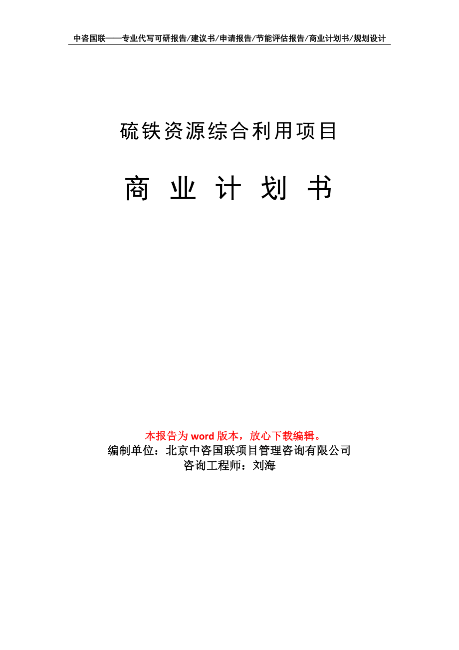 硫鐵資源綜合利用項(xiàng)目商業(yè)計(jì)劃書寫作模板_第1頁