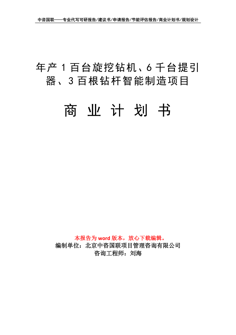 年產(chǎn)1百臺(tái)旋挖鉆機(jī)、6千臺(tái)提引器、3百根鉆桿智能制造項(xiàng)目商業(yè)計(jì)劃書寫作模板_第1頁(yè)