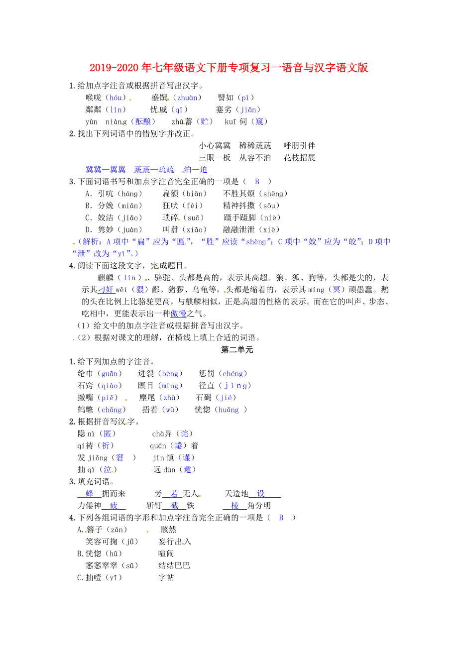 2019-2020年七年级语文下册专项复习一语音与汉字语文版_第1页