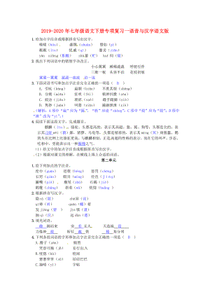 2019-2020年七年级语文下册专项复习一语音与汉字语文版