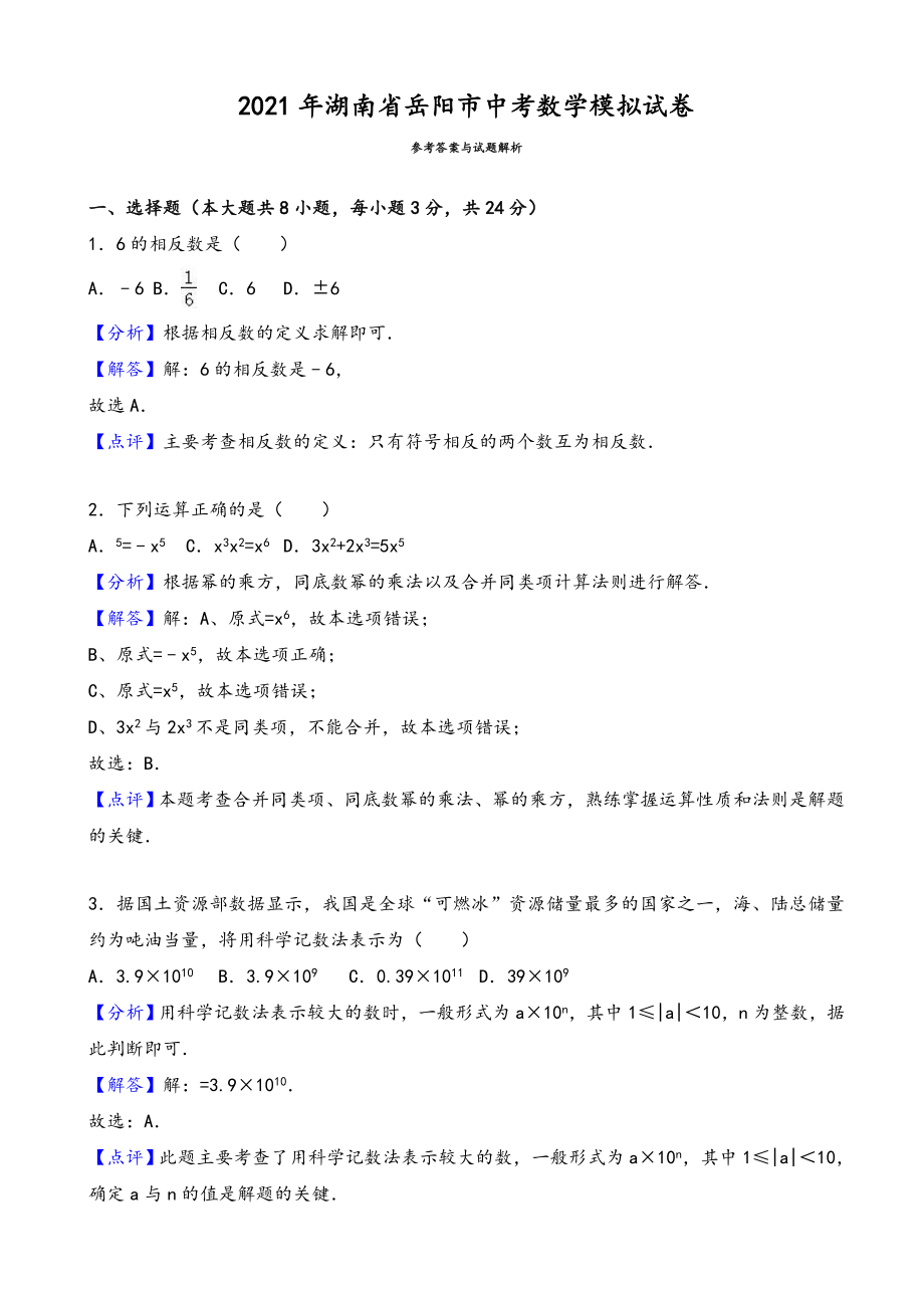 2021年岳阳市中考数学模拟试卷(有答案)(Word版)_第1页