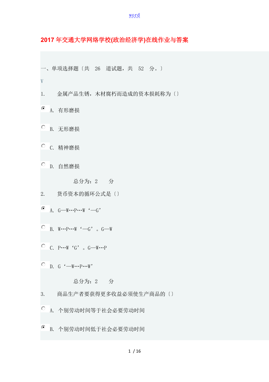 2017年交通大学(高起专秋)政治经济学在线作业及问题详解_第1页