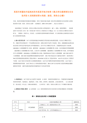 上海市地方实用标准重点单位重要部位安全系统技术防范系统要求第8部分旅馆、商务办公楼