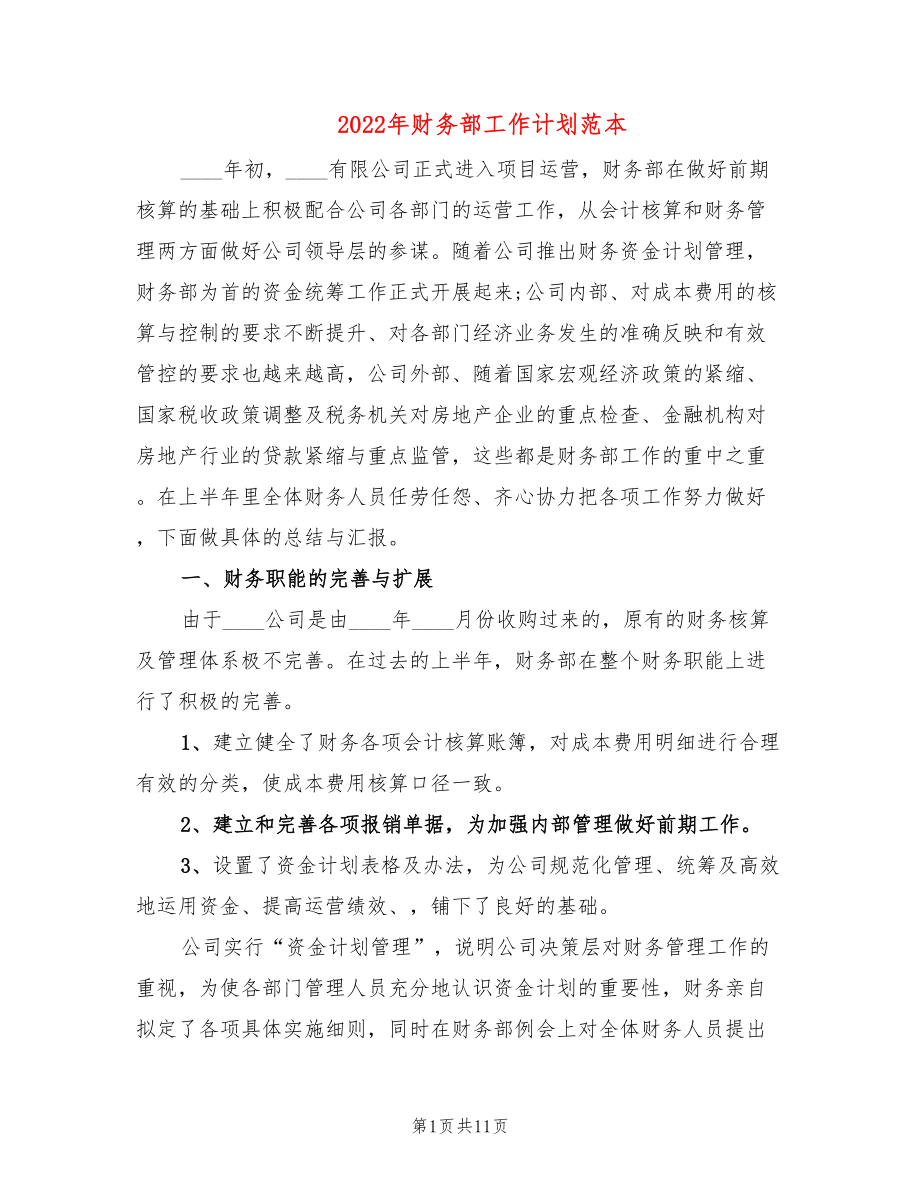 2022年财务部工作计划范本(4篇)_第1页