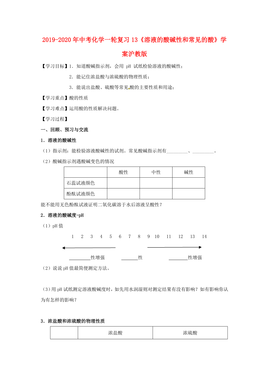 2019-2020年中考化學(xué)一輪復(fù)習(xí)13《溶液的酸堿性和常見的酸》學(xué)案滬教版_第1頁