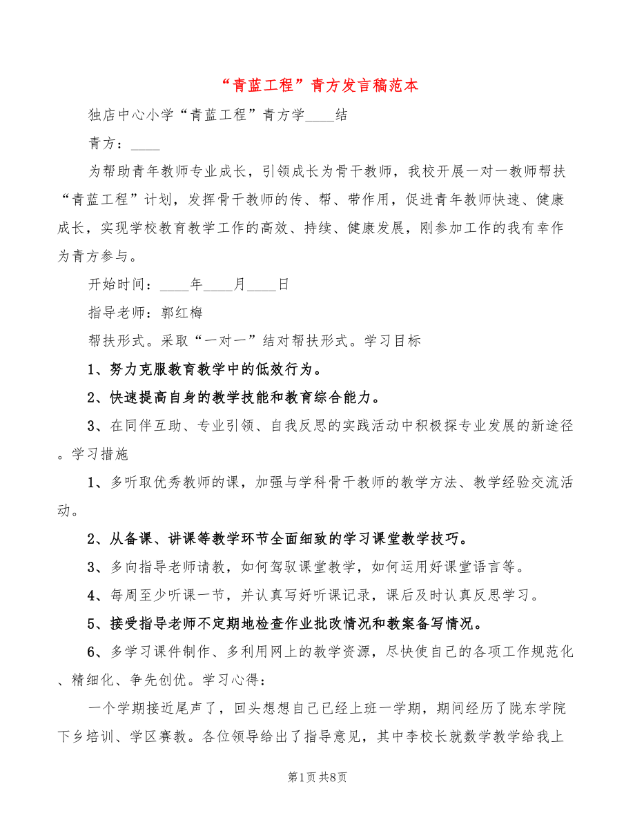 “青蓝工程”青方发言稿范本(4篇)_第1页