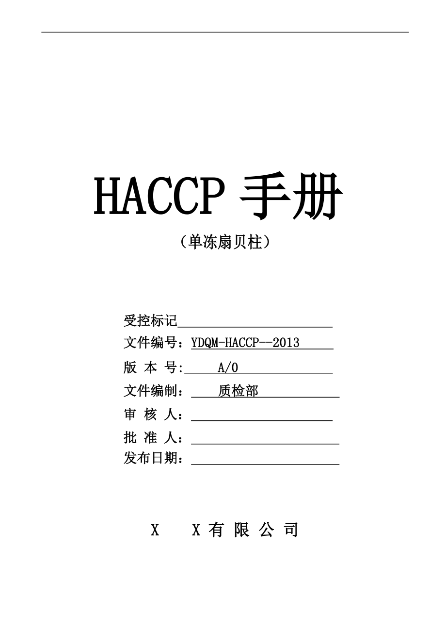 某食品有限公司单冻扇贝柱HACCP手册_第1页