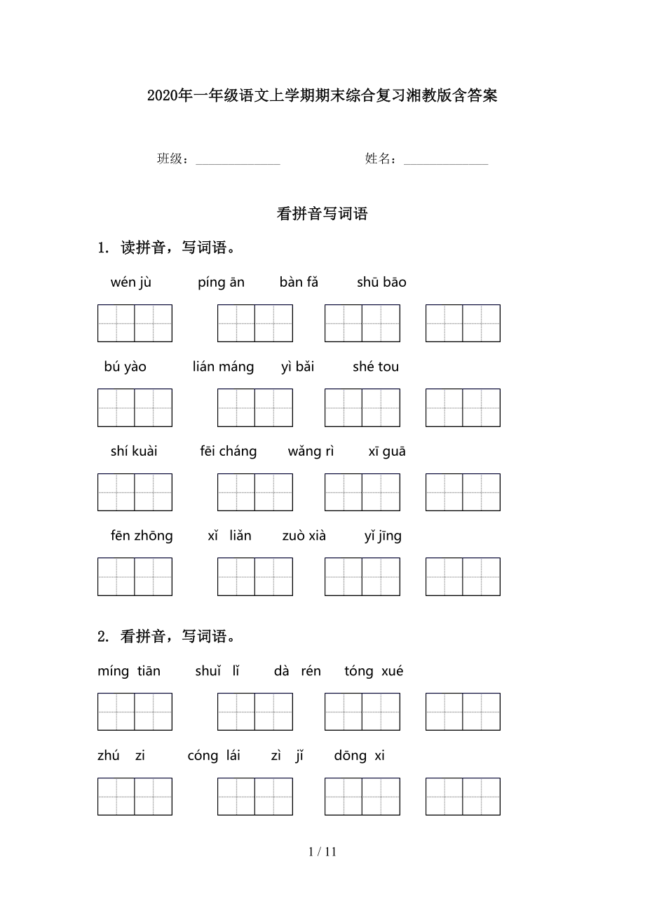 一年级语文上学期期末综合复习湘教版含答案_第1页