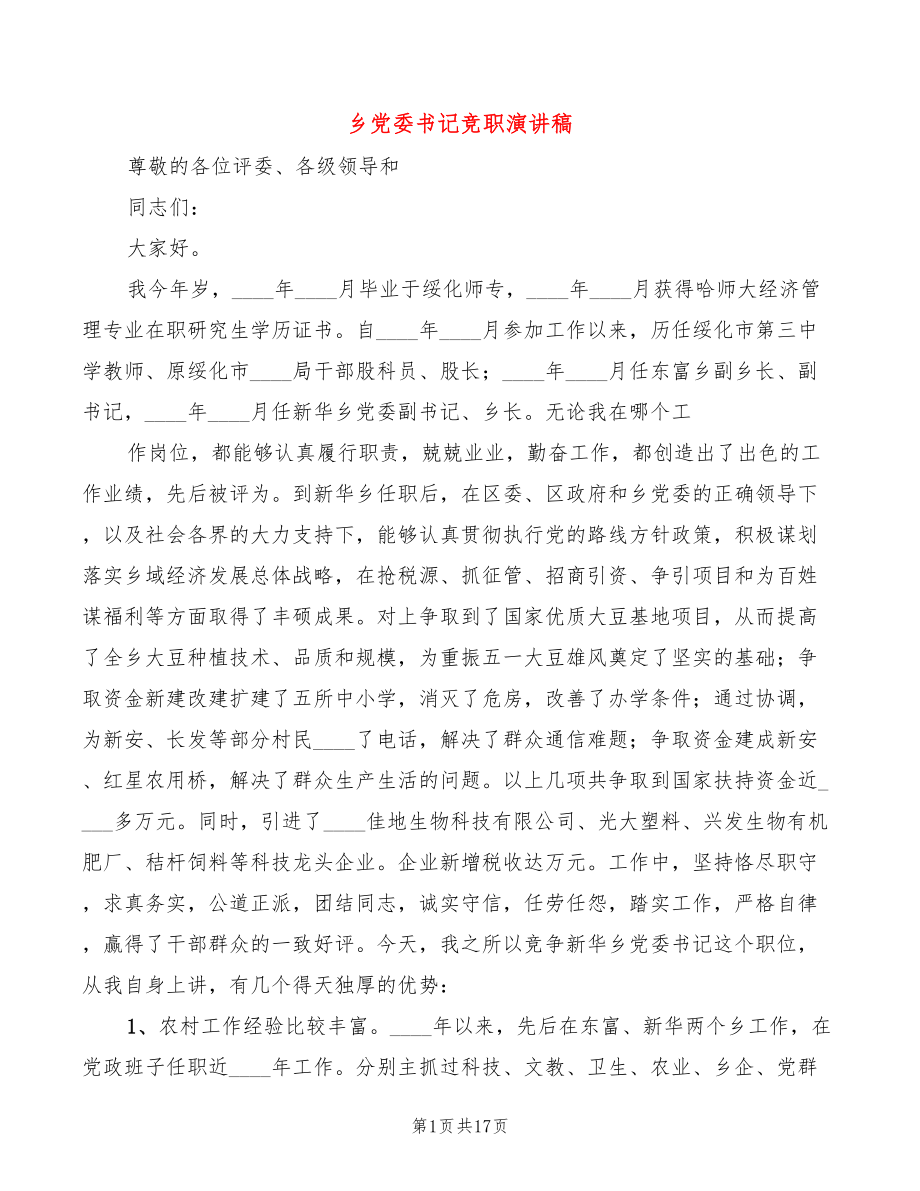 乡党委书记竞职演讲稿(7篇)_第1页