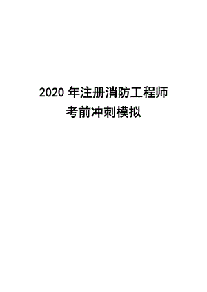 2020年注册消防工程师考前冲刺模拟