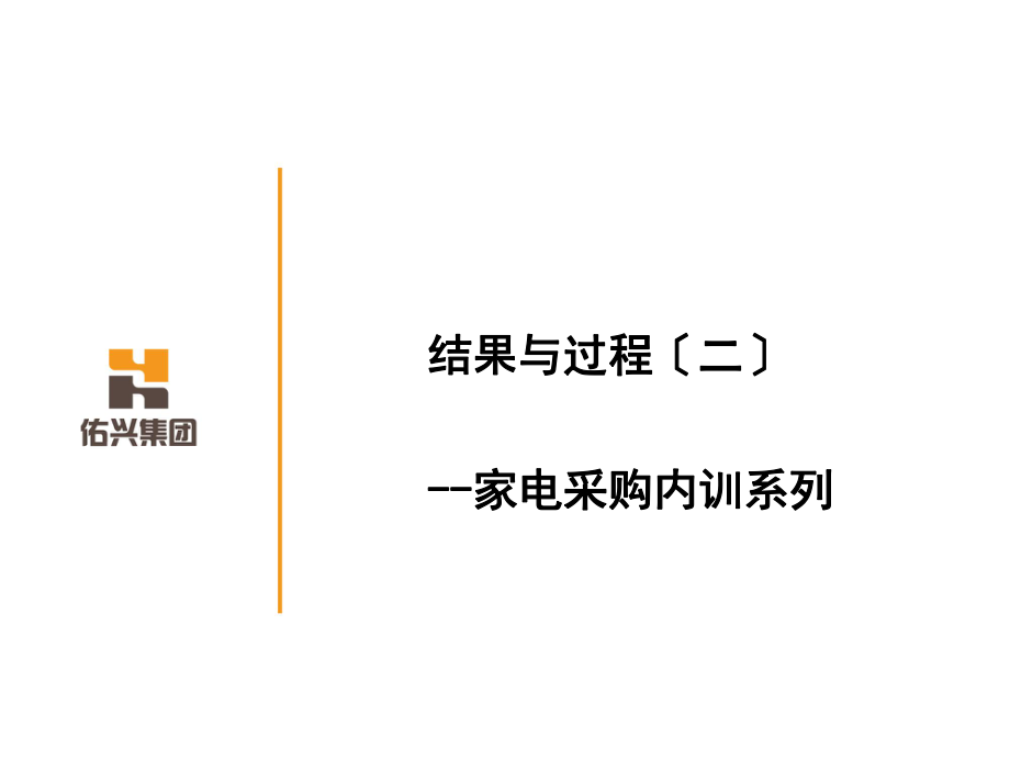 家电采购内训系列：结果与过程(二)1103_第1页