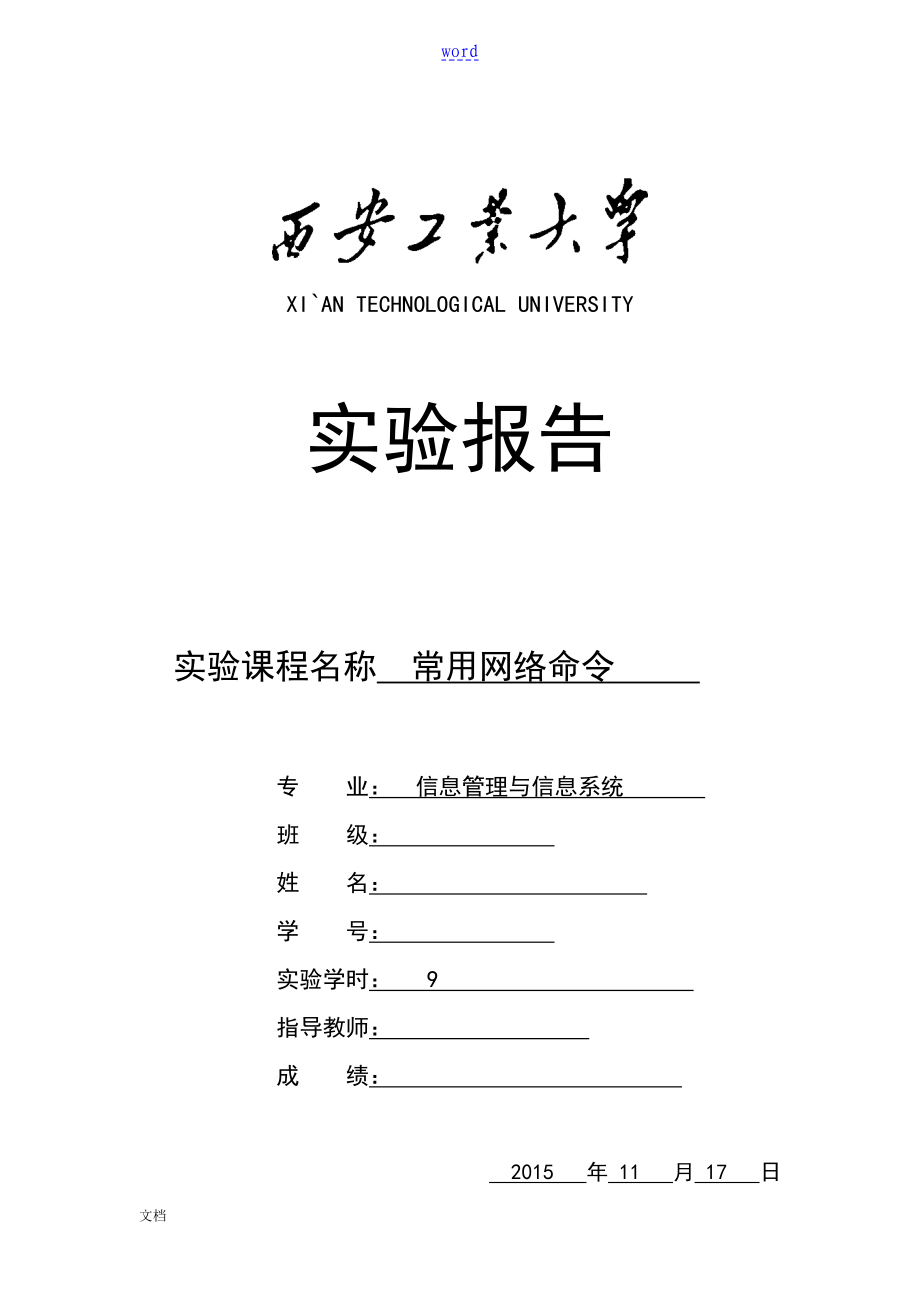 計算機網(wǎng)絡(luò)常用網(wǎng)絡(luò)命令 實驗報告材料_第1頁