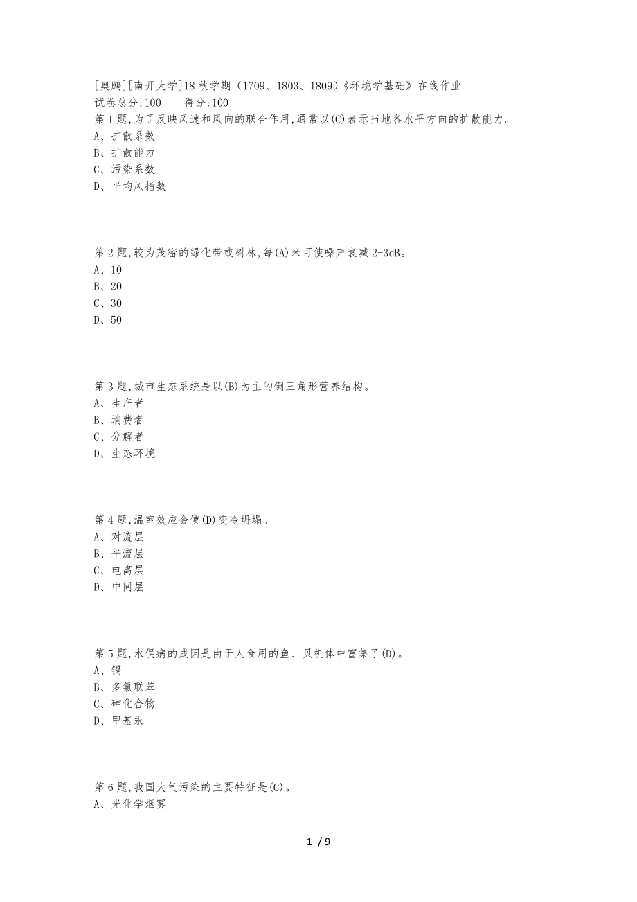 奥鹏远程大专南开大学1809环境学基础在线作业92分答案_第1页