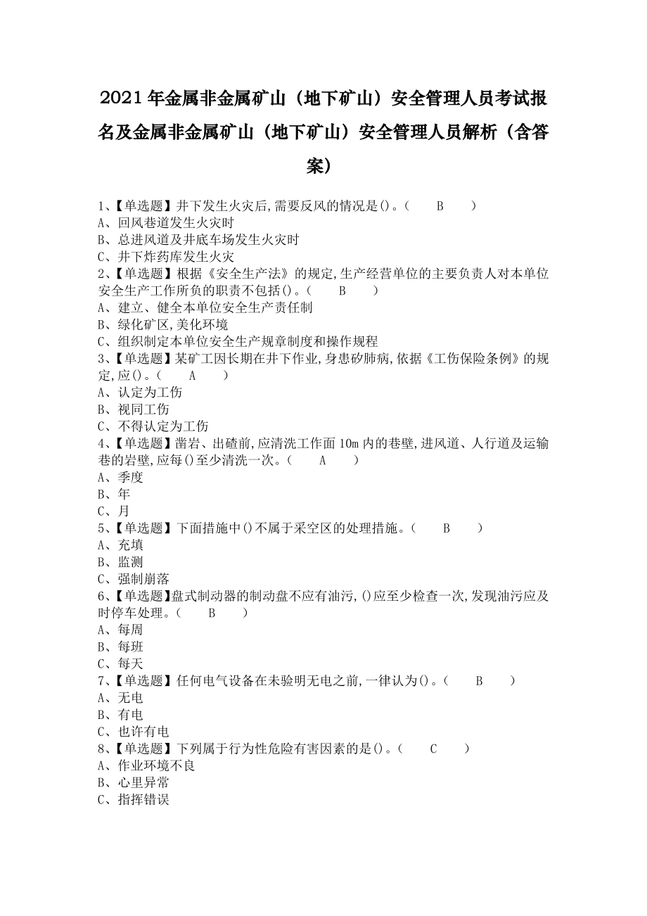 2021年金属非金属矿山（地下矿山）安全管理人员考试报名及金属非金属矿山（地下矿山）安全管理人员解析（含答案）_第1页