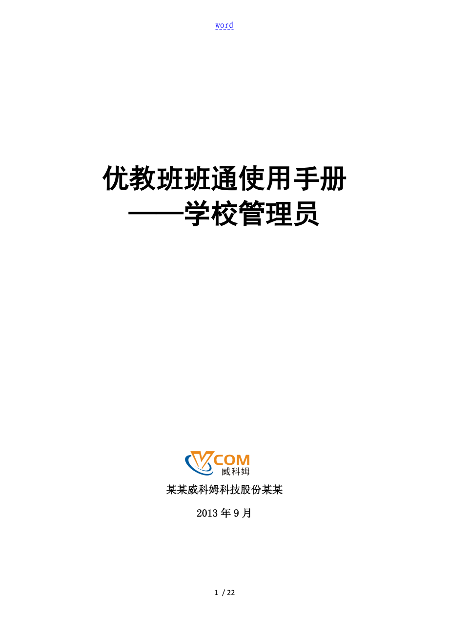 优教班班通管理系统员手册簿学校管理系统员_第1页