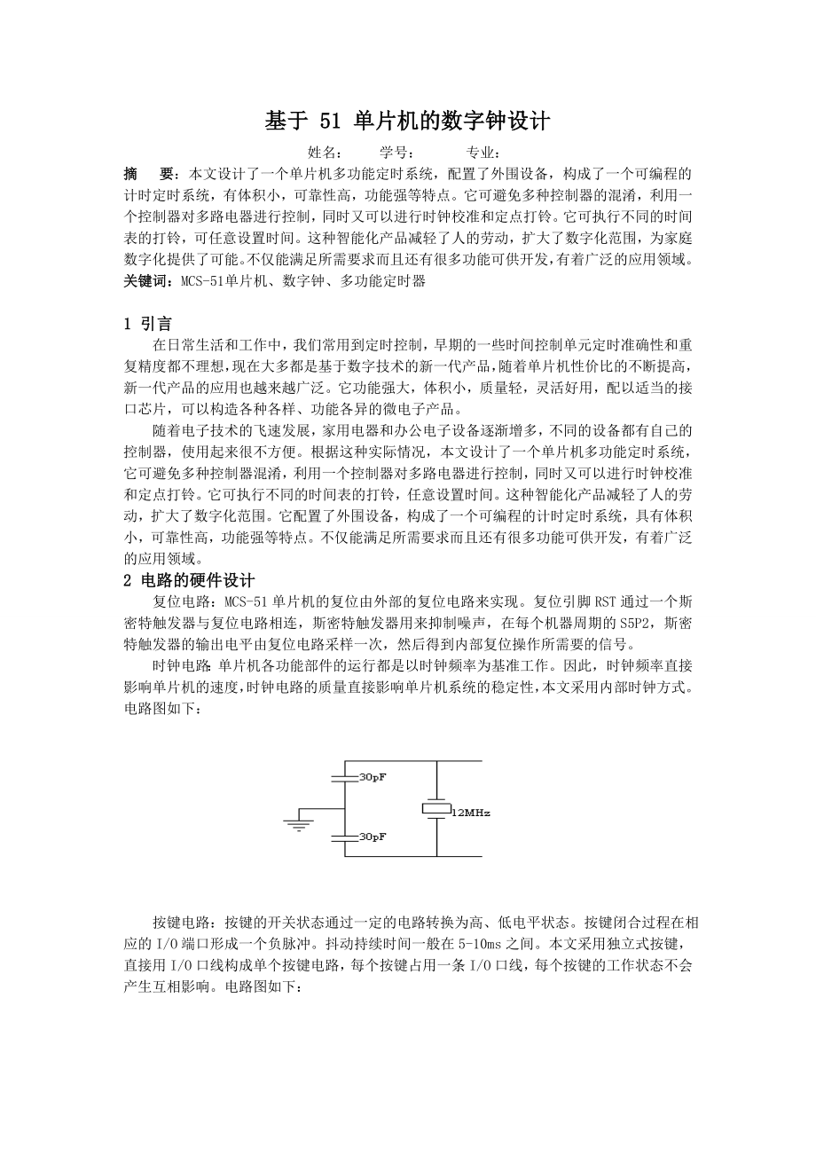 單片機(jī)論文基于51單片機(jī)的數(shù)字鐘設(shè)計(jì)_第1頁