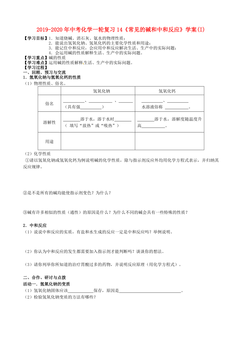 2019-2020年中考化學(xué)一輪復(fù)習(xí)14《常見的堿和中和反應(yīng)》學(xué)案(I)_第1頁