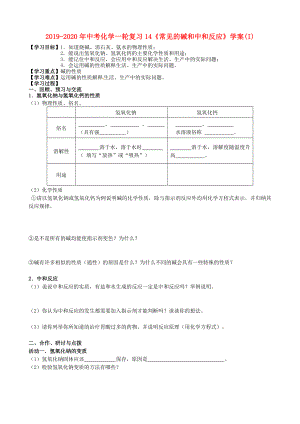 2019-2020年中考化學一輪復習14《常見的堿和中和反應》學案(I)