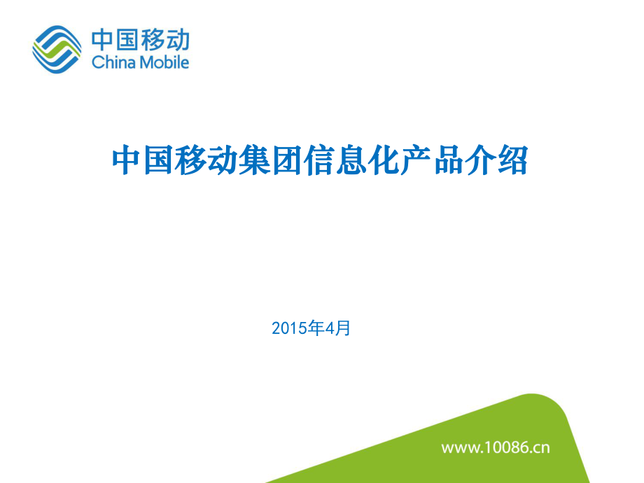 中国移动集团信息化产品介绍50_第1页