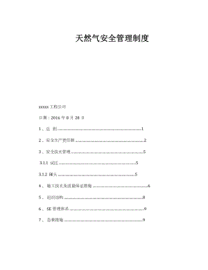 天然氣安全管理制度 (12頁）