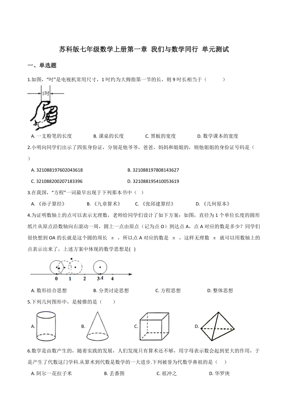 蘇科版七年級數(shù)學(xué)上冊第一章 我們與數(shù)學(xué)同行 單元測試（含答案）_第1頁