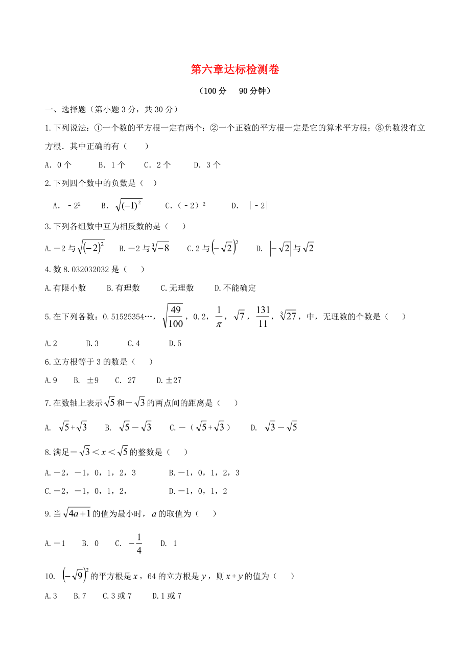 七年级数学下册 第六章 实数达标检测卷 （新版）新人教版_第1页