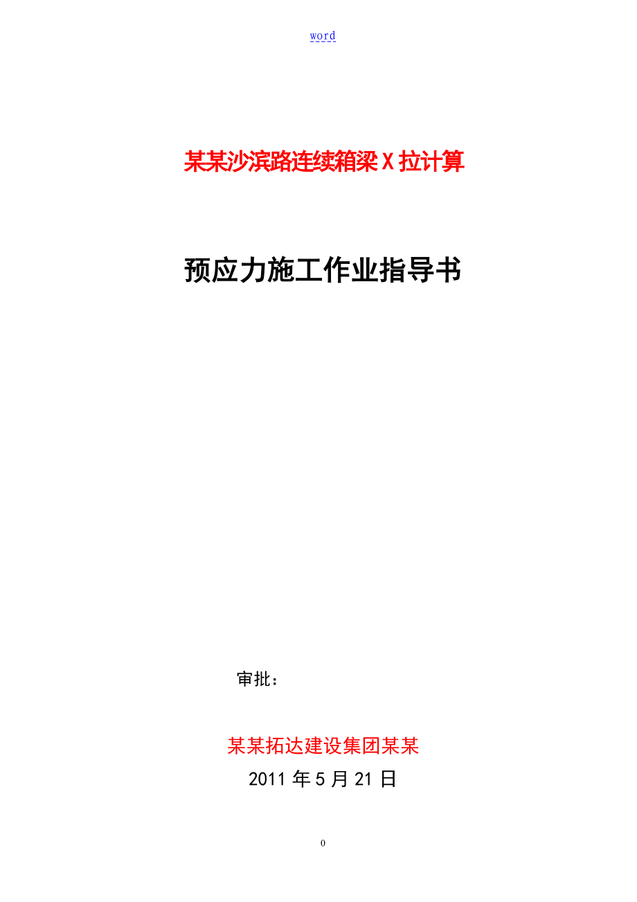 现浇连续箱梁预应力张拉计算_第1页