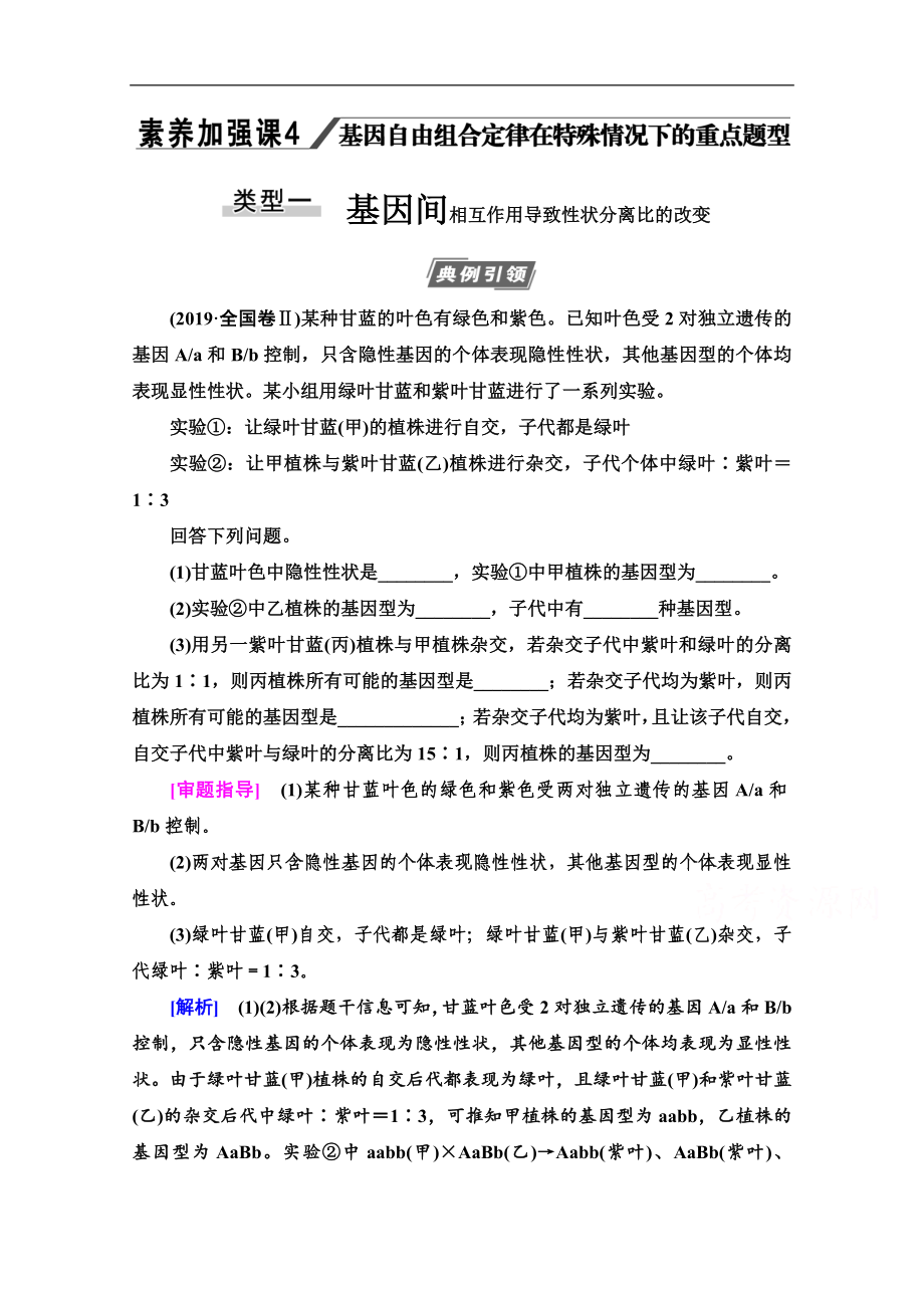 高三生物人教版一輪教師用書：必修2 第5單元 素養(yǎng)加強課4 基因自由組合定律在特殊情況下的重點題型 Word版含解析_第1頁