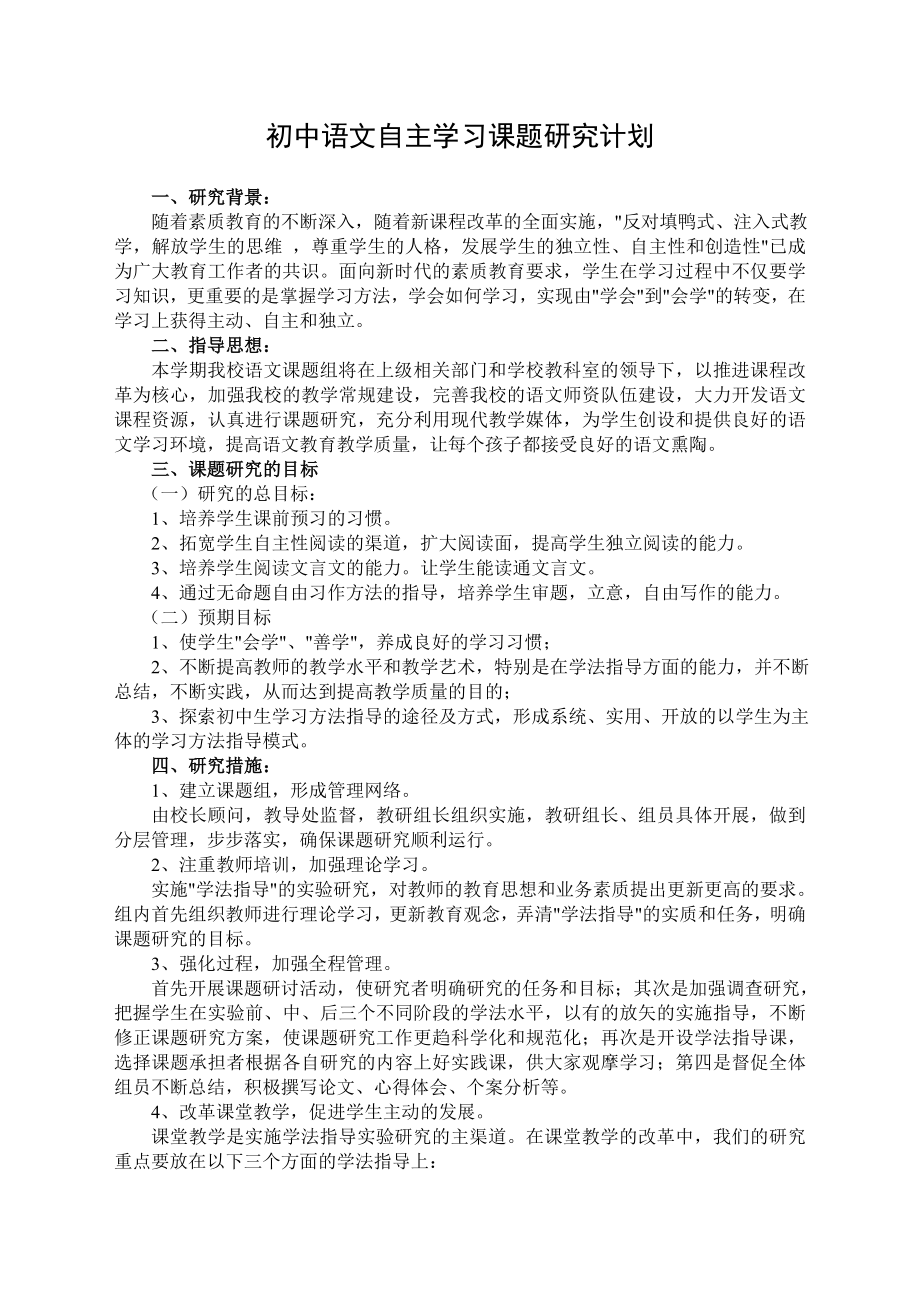 初中语文自主学习课题研究计划_第1页