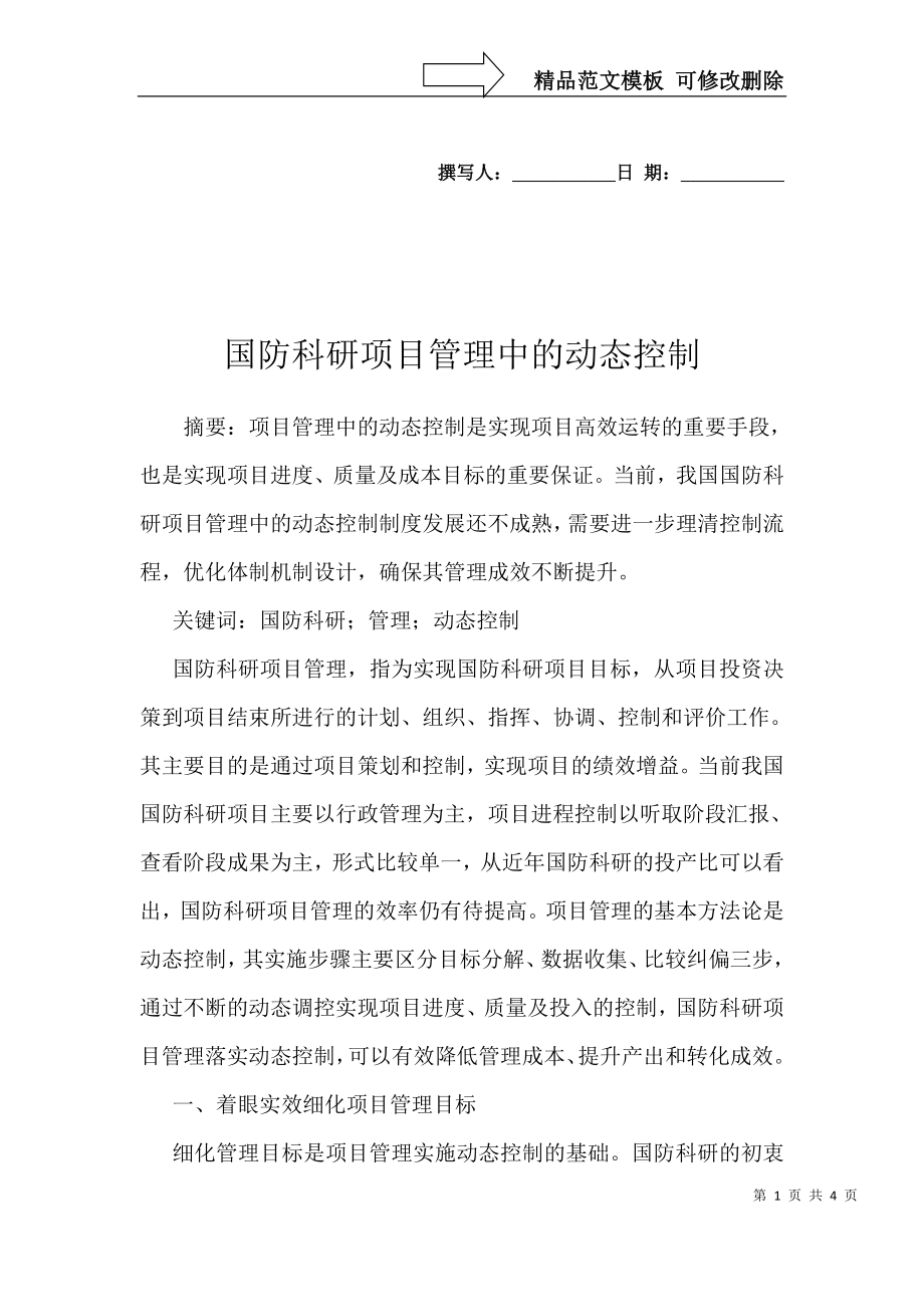 国防科研项目管理中的动态控制_第1页