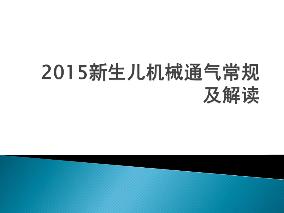 新生儿机械通气常规及解读_第1页