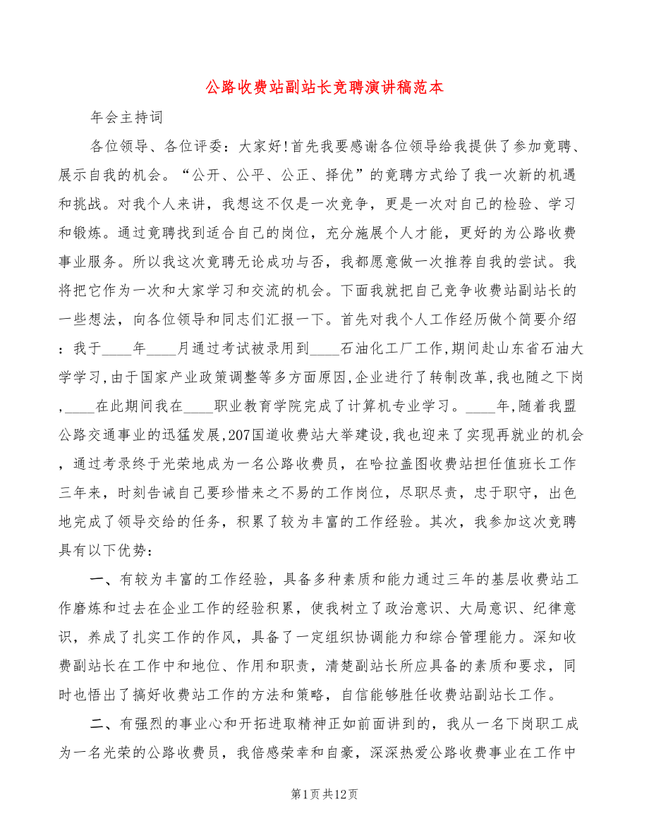 公路收费站副站长竞聘演讲稿范本(4篇)_第1页