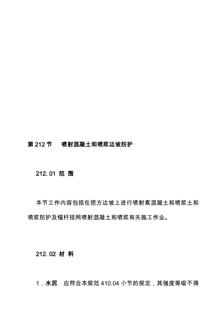 工作文档212喷射混凝土和喷浆边坡防护_第1页