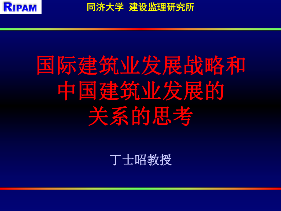 国际建筑业发展战略和中国建筑业发展的关系的思考_第1页