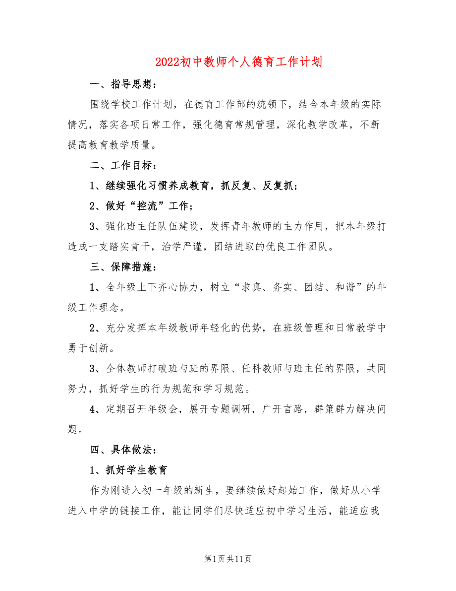 2022初中教师个人德育工作计划(4篇)_第1页