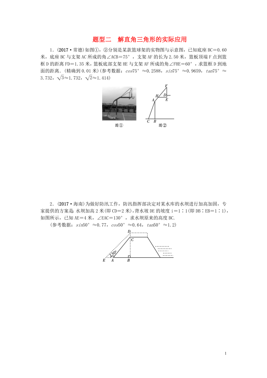 中考數(shù)學二輪復習 專題二 解答重難點題型突破 題型二 解直角三角形的實際應用試題_第1頁